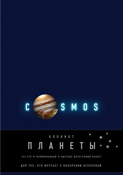 Обложка Блокнот. Планеты. Юпитер (синий)