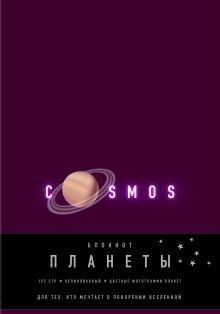 Блокнот. Планеты. Сатурн (фиолетовый)