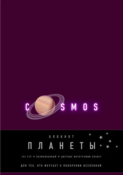 Обложка Блокнот. Планеты. Сатурн (фиолетовый)