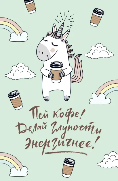 Обложка Блокнот. Единороги (кофе), 138х212мм, мягкая обложка, SoftTouch, 64 стр. 