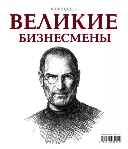 Обложка Великие бизнесмены (календарь настольный)