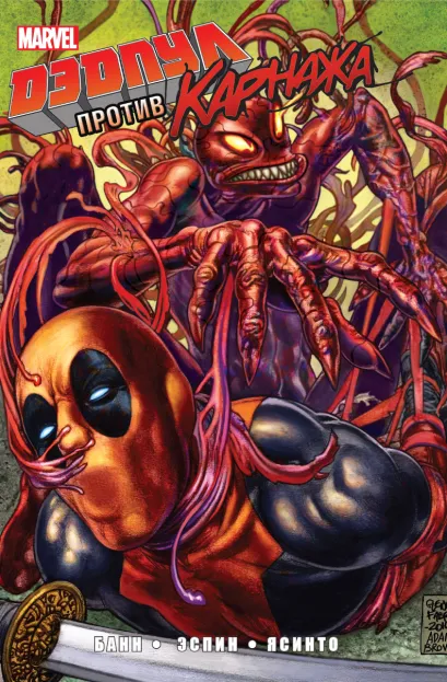 Обложка Комплект комиксов «Дэдпул, Карнаж, Сорвиголова и Женщина-Халк» 