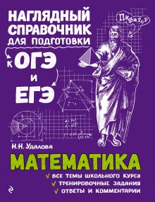 Обложка Математика Н. Н. Удалова