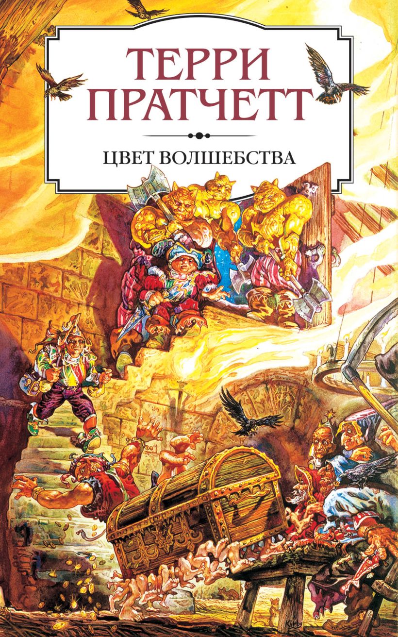 Книга Цвет волшебства Терри Пратчетт - купить, читать онлайн отзывы и  рецензии | ISBN 978-5-04-093021-0 | Эксмо