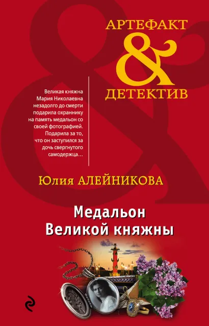 Обложка Медальон Великой княжны Юлия Алейникова