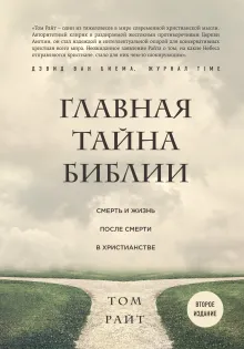 Главная тайна Библии. Смерть и жизнь после смерти в христианстве. Второе издание