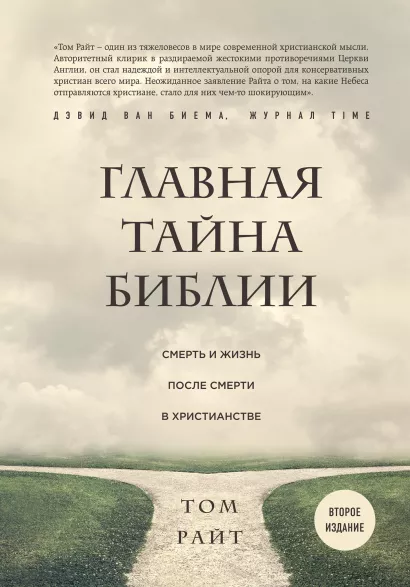 Обложка Главная тайна Библии. Смерть и жизнь после смерти в христианстве. Второе издание Том Райт