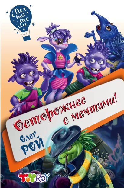 Обложка Осторожнее с мечтами! Олег Рой