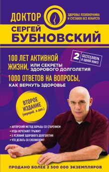 100 лет активной жизни, или Секреты здорового долголетия. 1000 ответов на вопросы, как вернуть здоровье. 2-е издание