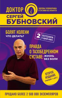 Болят колени. Что делать? Правда о тазобедренном суставе: Жизнь без боли. 2-е издание