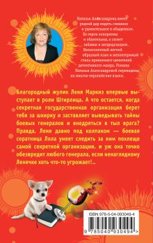 Обложка сзади Рандеву со Штирлицем, или Семнадцать провалов весны Наталья Александрова