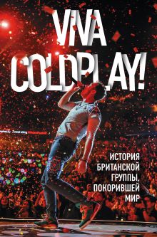 Обложка Viva Coldplay! История британской группы, покорившей мир Мартин Роуч
