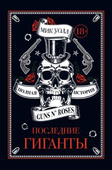 Обложка Последние гиганты. Полная история Guns N' Roses Уолл М.
