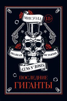Последние гиганты. Полная история Guns N