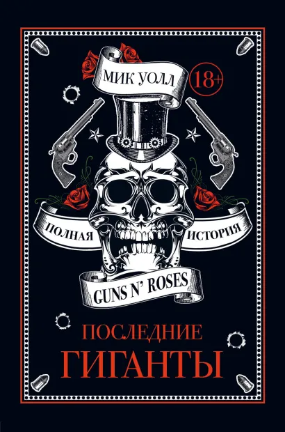 Обложка Последние гиганты. Полная история Guns N Roses Уолл М.