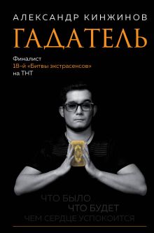 Гадатель. Что было. Что будет. Чем сердце успокоится.