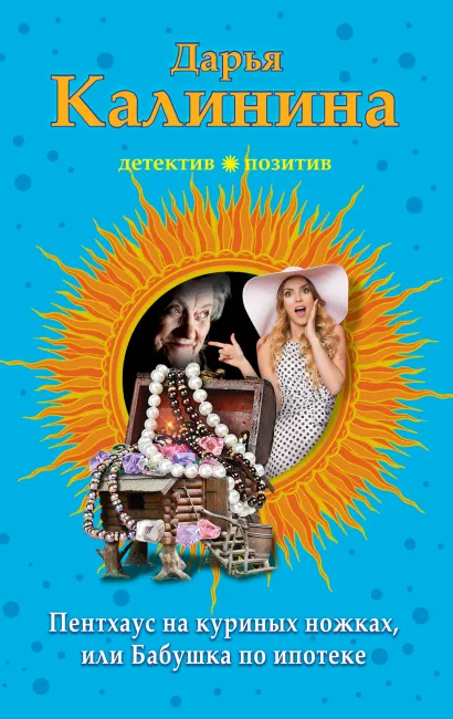 Обложка Пентхауз на куриных ножках, или Бабушка по ипотеке Дарья Калинина