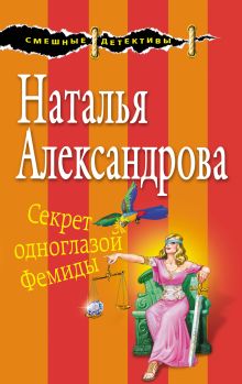 Обложка Секрет одноглазой Фемиды Наталья Александрова