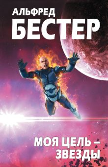 Моя цель – звезды