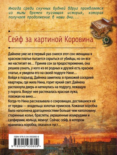 Анна князева сейф за картиной коровина читать