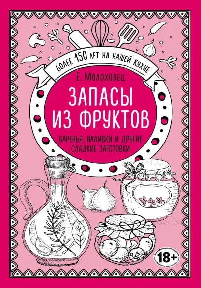 Обложка Запасы из фруктов. Варенья, наливки и другие сладкие заготовки Е. И. Молоховец