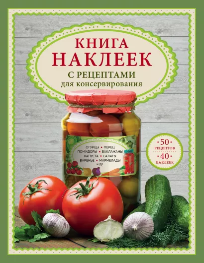 Обложка Книга наклеек с рецептами для консервирования