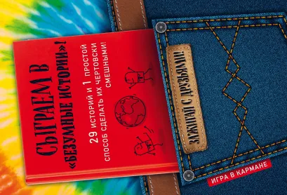 Обложка Сыграем в "Безумные истории"!