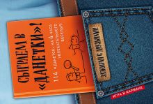 Сыграем в "Данетки"!