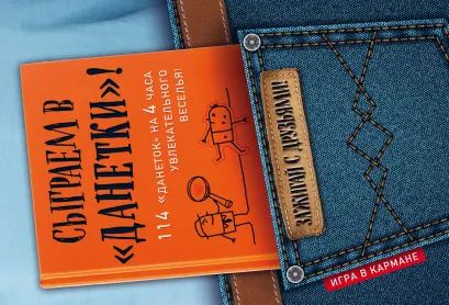 Обложка Сыграем в "Данетки"!