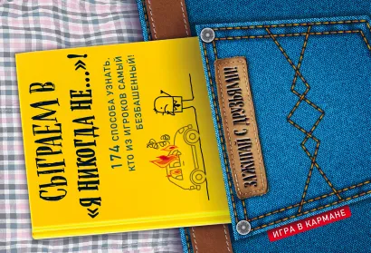 Обложка Сыграем в "Я никогда не…"!