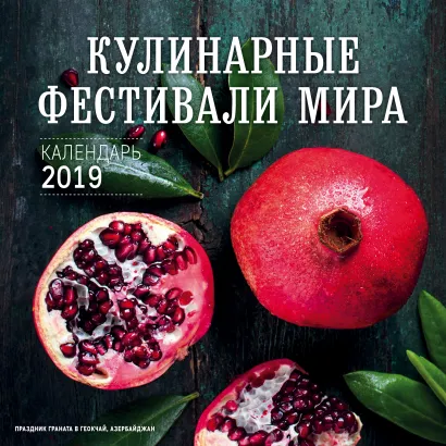 Обложка Кулинарные фестивали мира. Календарь настенный на 2019 год