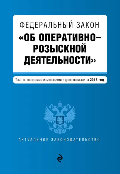 Обложка Федеральный закон "Об оперативно-розыскной деятельности". Текст с посл. изм. и доп. на 2018 г.
