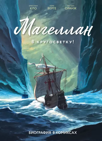 Обложка Магеллан. Биография в комиксах Кристиан Кло