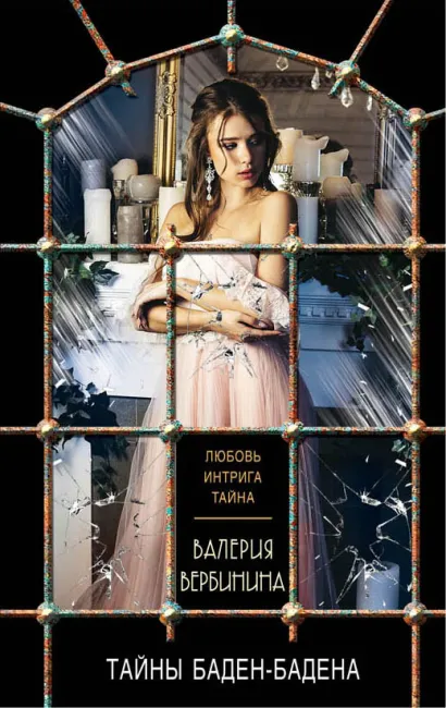 Обложка Тайны Баден-Бадена Валерия Вербинина