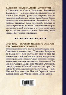 Обложка сзади Толкование на Святое Евангелие Блаженного Феофилакта Болгарского 