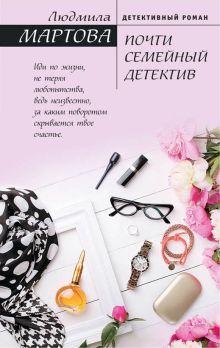Почти семейный детектив