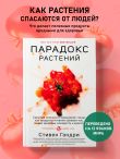 Парадокс растений. Скрытые опасности 