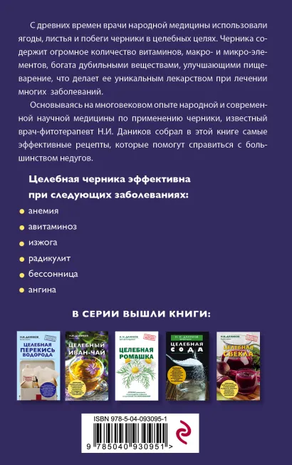 Обложка Целебная черника Н. И. Даников