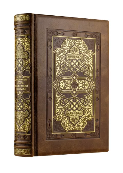 Обложка Начала политической экономии и налогового обложения. Избранное Давид Рикардо