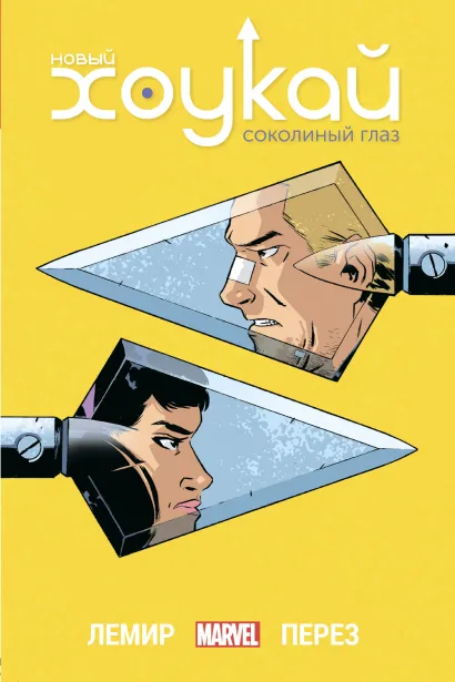 Обложка Новый Хоукай. Полное издание Джефф Лемир