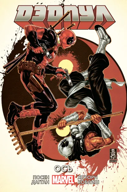 Обложка Дэдпул. Том 7. Ось Джерри Дагган