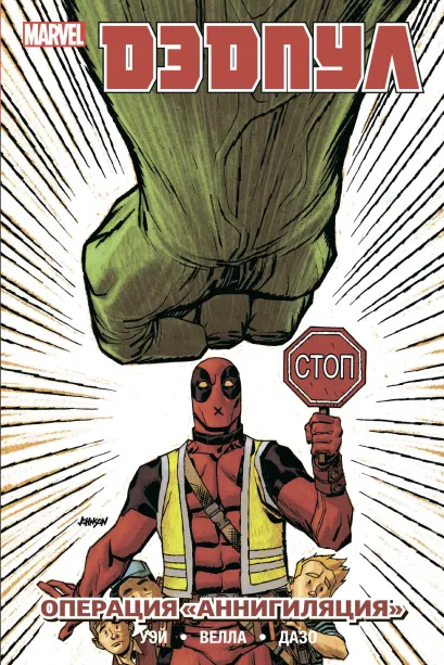 Обложка Дэдпул. Том 8. Операция Аннигиляция Дэниел Уэй