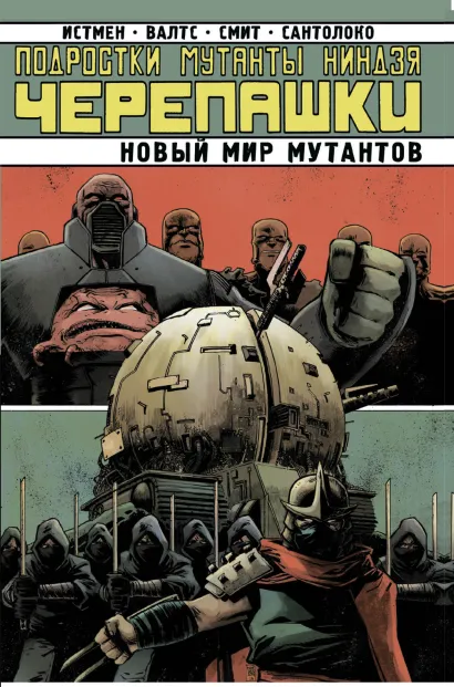 Обложка Подростки Мутанты Ниндзя-Черепашки. Новый Мир Мутантов Кевин Истмен