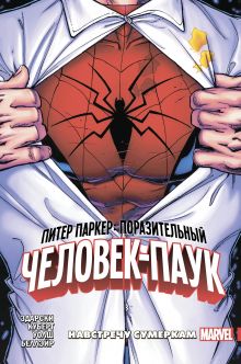 Питер Паркер: Поразительный Человек-Паук. Том 1. Навстречу сумеркам