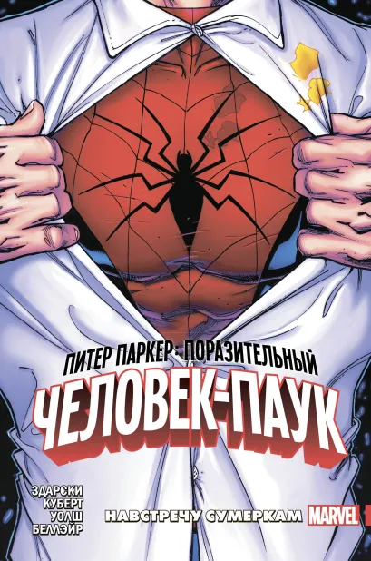 Обложка Питер Паркер: Поразительный Человек-Паук. Том 1. Навстречу сумеркам Чип Здарски