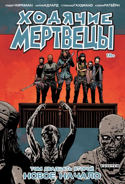Обложка Ходячие мертвецы. Том 22. Новое начало Роберт Киркман