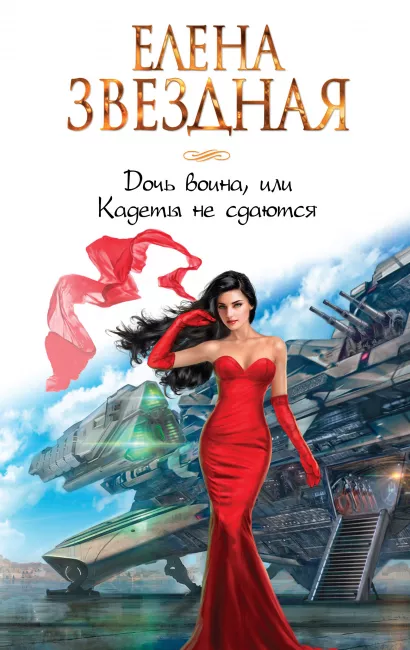 Обложка Дочь воина, или Кадеты не сдаются Елена Звездная