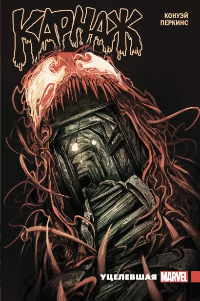 Обложка Карнаж. Том 1. Уцелевшая Джерард Ф. Конуэй