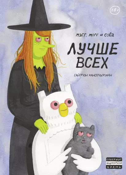 Обложка Мэгг, Могг и Сова. Лучше всех (второе издание) Саймон Хансельманн