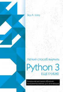 Обложка Легкий способ выучить Python 3 еще глубже Зед Шоу